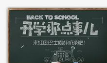 开学那些事儿_150字