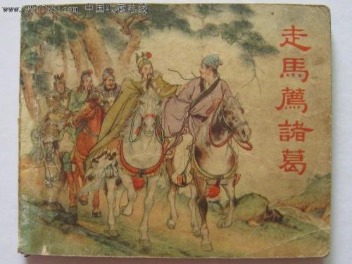 拿一匹马说zhuge _1500字