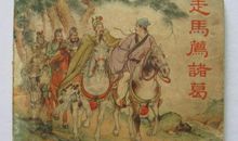 走马说诸葛_1500字