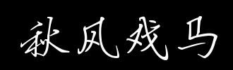 秋风_100字
