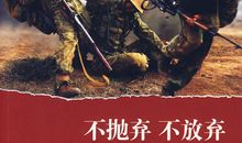 不抛弃，不放弃_1500字