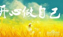 留点快乐给自己_800字