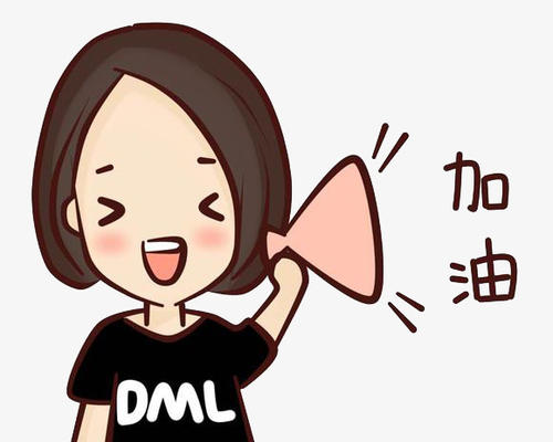 请加油_500字