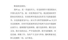 2018部队军人入党志愿书（一）