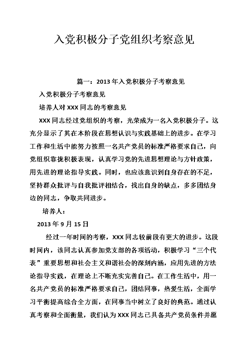 党的积极分子调查调查