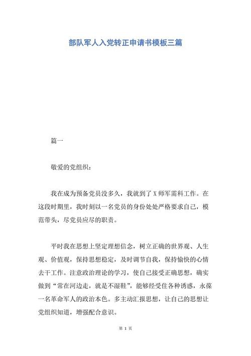 2018年部队进入派对转向申请书（2）