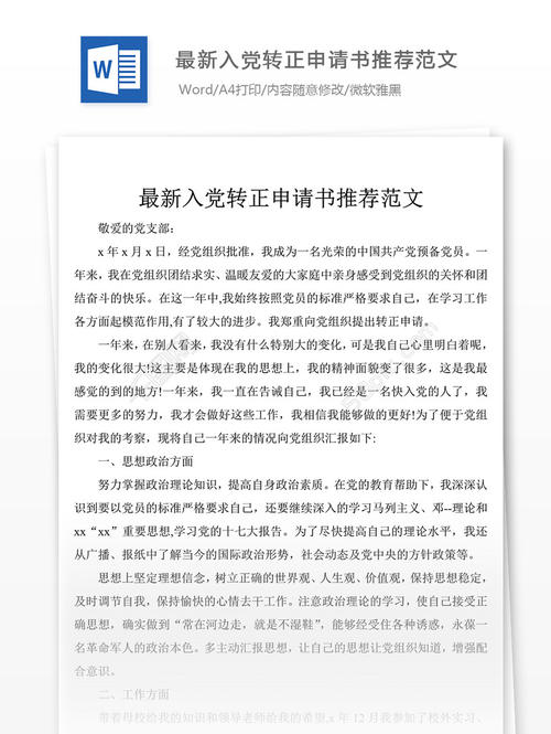 2018年军事军人进入党转移到申请书（1）