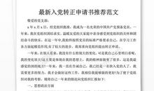 2018部队军人入党转正申请书（一）