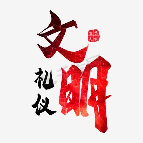 文明的组成：时间沙漏文明礼仪_750字