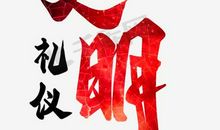 关于文明的作文：时光沙漏里的文明礼仪_750字