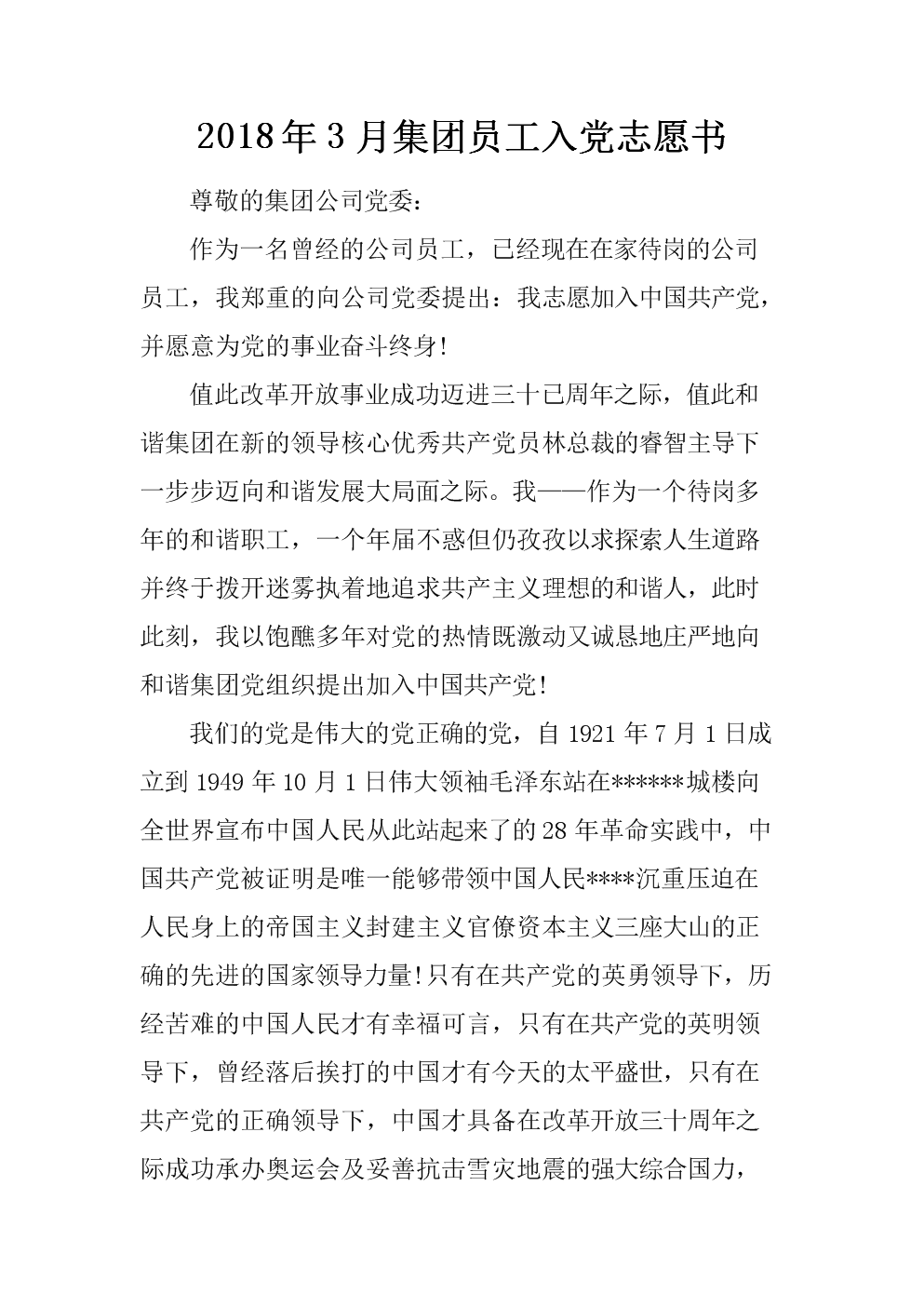 2018年学生进入派对志愿书(1)