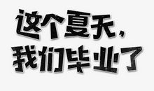 2011我的夏天_650字