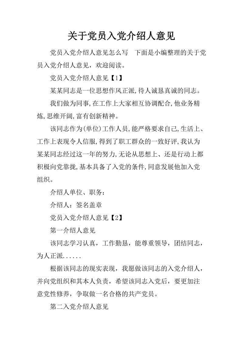 进入党介绍者范文（2）