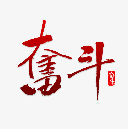 斗争_200字