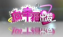 向幸福出发_1200字