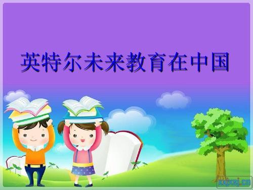 英特尔未来教育培训摘要