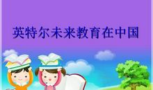 英特尔未来教育培训总结