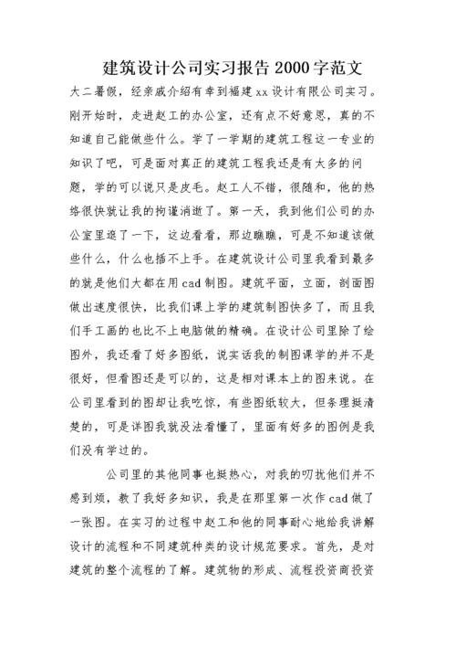 建筑设计公司的夏季实习摘要