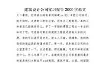 建筑设计公司的暑期实习总结