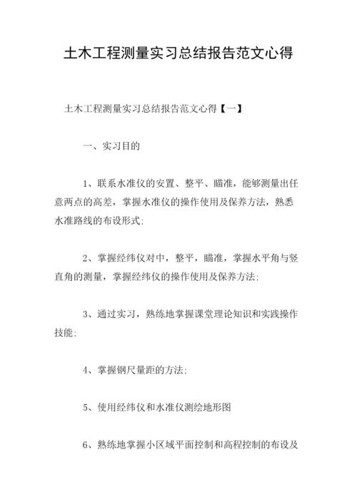 测量工作实习摘要