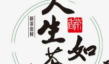 人生如茶_650字