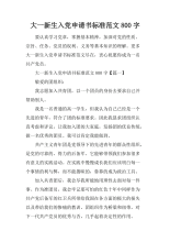 2018年大型新生党申请（5）