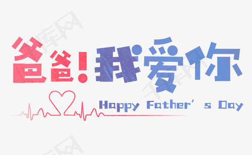 爸爸，我爱你_400字