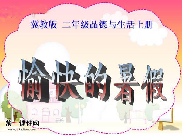 暑假成分：记住暑假版同学_900字