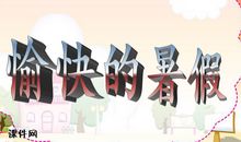 暑假作文：记CH同学之暑假版_900字