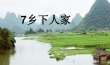 乡下人家_500字
