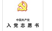 基层工作人员的入党志愿书