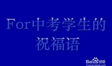 中考的日子_150字