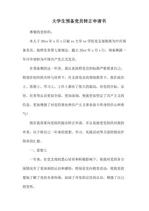 大学生准备党员来转向申请