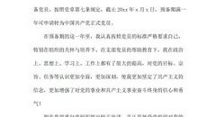 大学生预备党员转正申请书