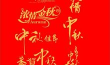 中秋佳节_1200字