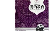 爱的教育读后感_800字