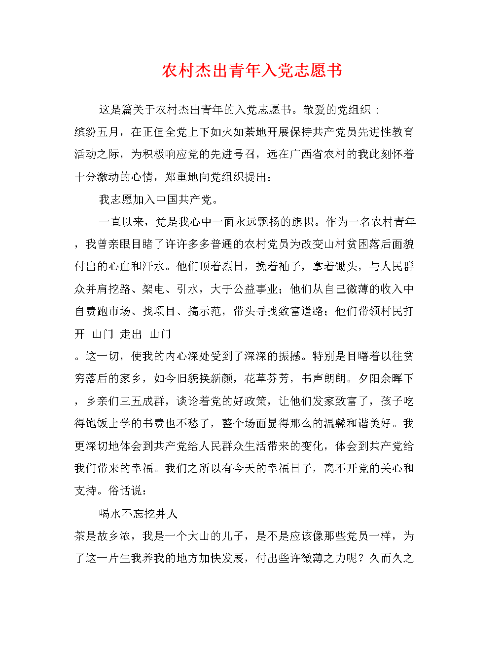 农村优秀的年轻人的志愿书