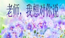 中学，我想对你说_700字