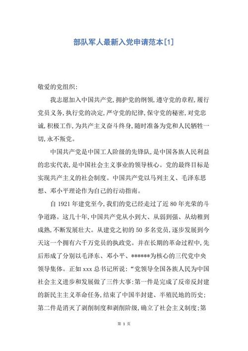部队现役军人入党申请模板（三）