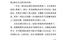 部队军人预备党员转正申请书（二）