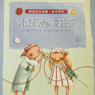
从那以后，旧鞋匠的生活滋润......