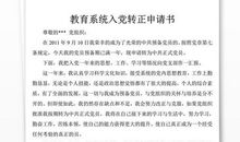 精选研究生入党转正申请书范文