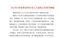 最新工人入党转正申请书