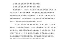 军人预备党员入党转正申请书范文