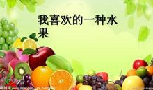 关于水果的作文：最喜欢的水果_450字