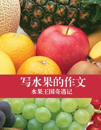 果实的组成：夏季果实霸王_500字