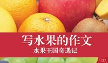 关于水果的作文：夏季水果霸王_500字