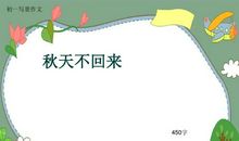 秋天里的校园_450字