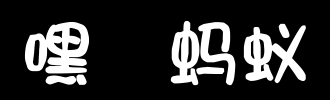 蚂蚁_2000字