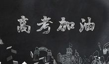 准高三生暑假如何安排学习计划